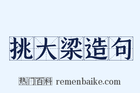 挑大梁造句是什么意思的图片